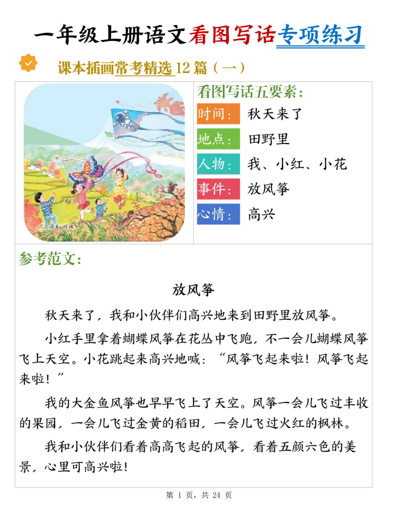 《新版•1上语文《看图写话》专项练习_26秋小学语文《精选合集》_新版•1年级语文《精选合集》上册_新版•1上语文《看图写话》》第1页预览