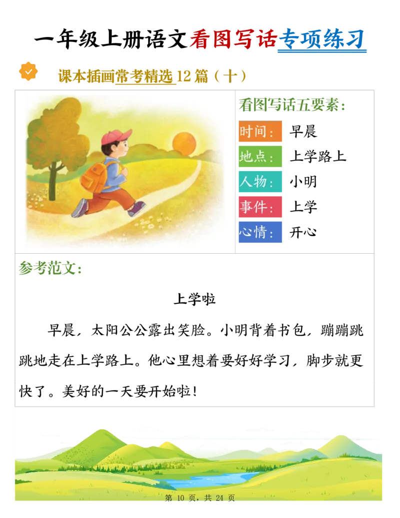 《新版•1上语文《看图写话》专项练习_26秋小学语文《精选合集》_新版•1年级语文《精选合集》上册_新版•1上语文《看图写话》》第10页预览