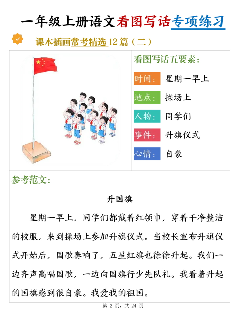 《新版•1上语文《看图写话》专项练习_26秋小学语文《精选合集》_新版•1年级语文《精选合集》上册_新版•1上语文《看图写话》》第2页预览