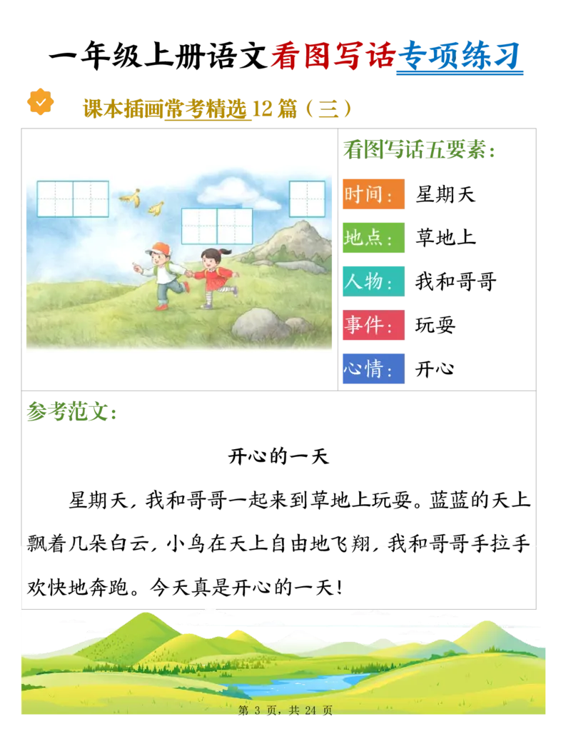 《新版•1上语文《看图写话》专项练习_26秋小学语文《精选合集》_新版•1年级语文《精选合集》上册_新版•1上语文《看图写话》》第3页预览
