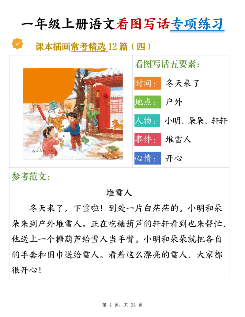 《新版•1上语文《看图写话》专项练习_26秋小学语文《精选合集》_新版•1年级语文《精选合集》上册_新版•1上语文《看图写话》》第4页预览