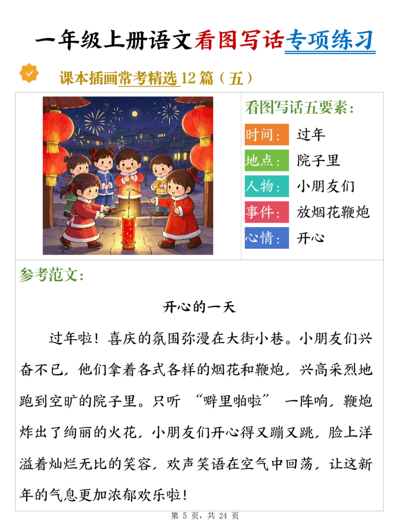 《新版•1上语文《看图写话》专项练习_26秋小学语文《精选合集》_新版•1年级语文《精选合集》上册_新版•1上语文《看图写话》》第5页预览