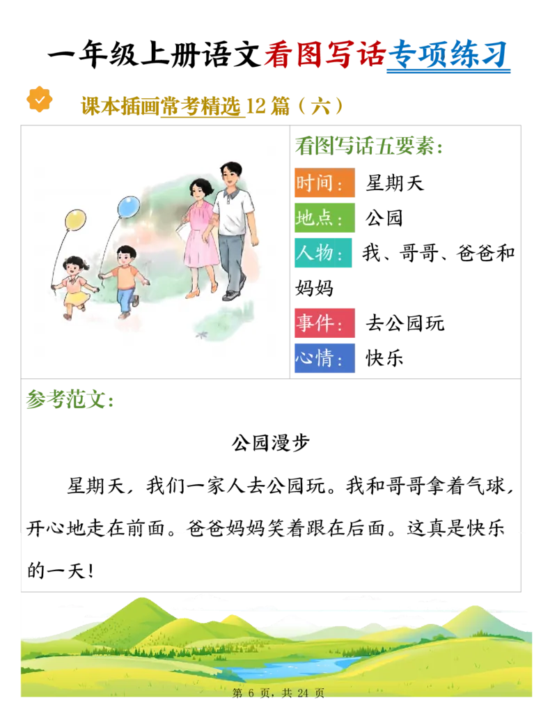 《新版•1上语文《看图写话》专项练习_26秋小学语文《精选合集》_新版•1年级语文《精选合集》上册_新版•1上语文《看图写话》》第6页预览
