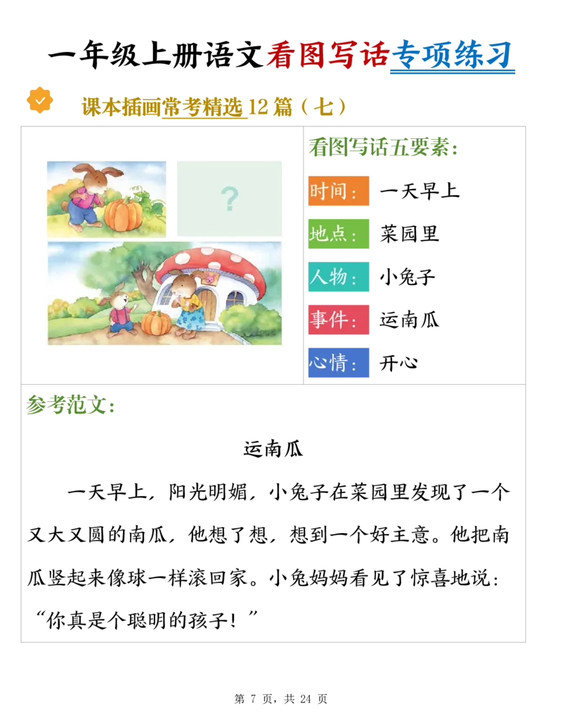 《新版•1上语文《看图写话》专项练习_26秋小学语文《精选合集》_新版•1年级语文《精选合集》上册_新版•1上语文《看图写话》》第7页预览