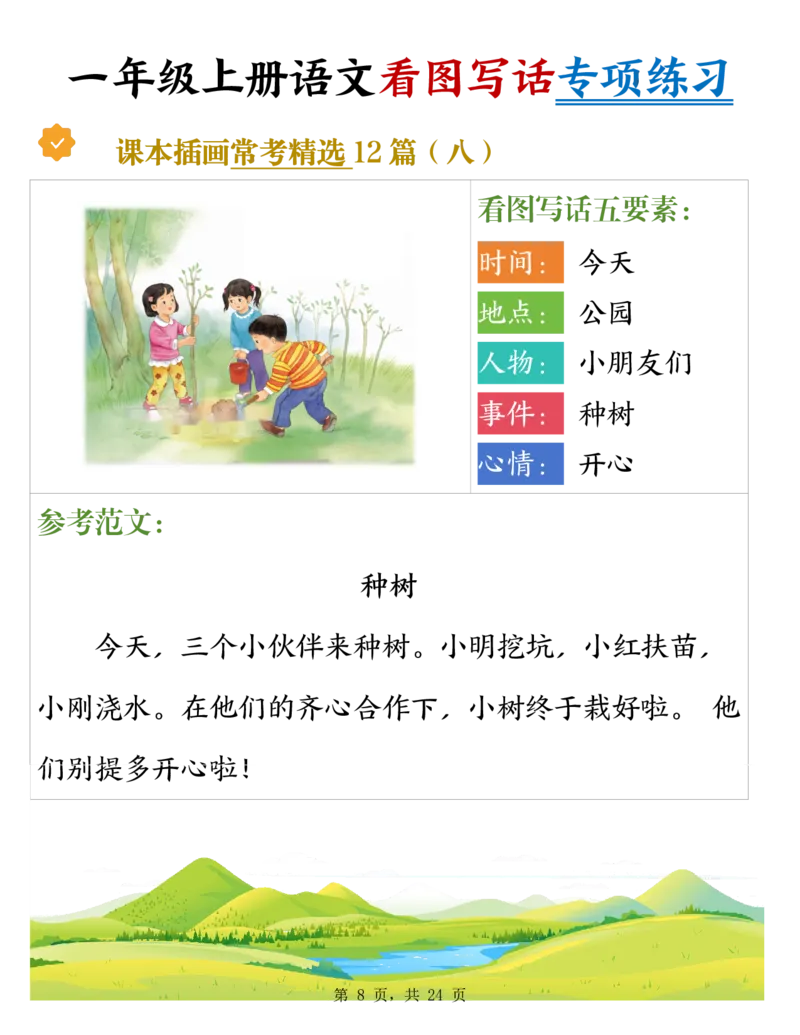 《新版•1上语文《看图写话》专项练习_26秋小学语文《精选合集》_新版•1年级语文《精选合集》上册_新版•1上语文《看图写话》》第8页预览
