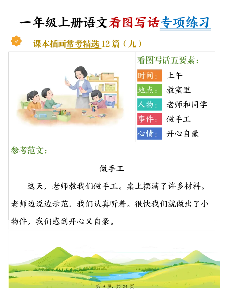 《新版•1上语文《看图写话》专项练习_26秋小学语文《精选合集》_新版•1年级语文《精选合集》上册_新版•1上语文《看图写话》》第9页预览