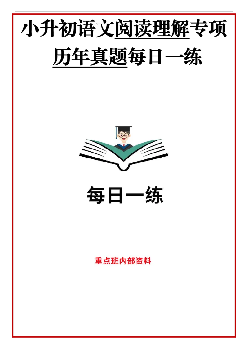 《六年级（下）语文小升初阅读理解真题每日一练_6年级下册同步教辅_6下-语文_六下语文专项练习》第1页预览