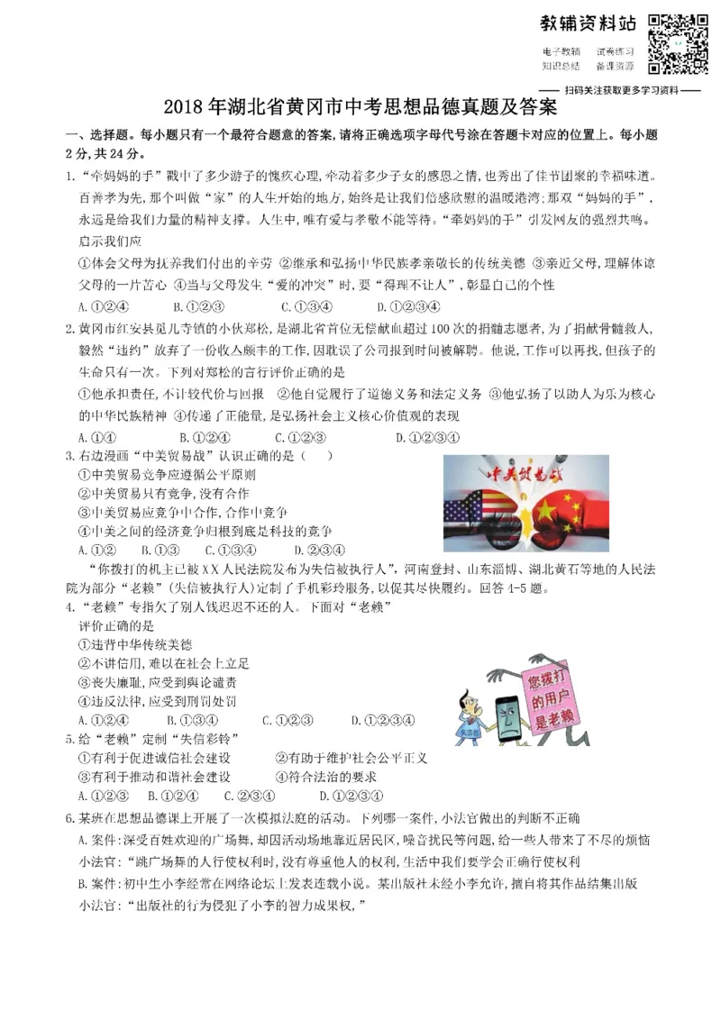 《2018湖北省黄冈市中考思想品德真题及答案_初高中资料库_初中资料库（转存避免链接过期失效）_初中政治》第1页预览