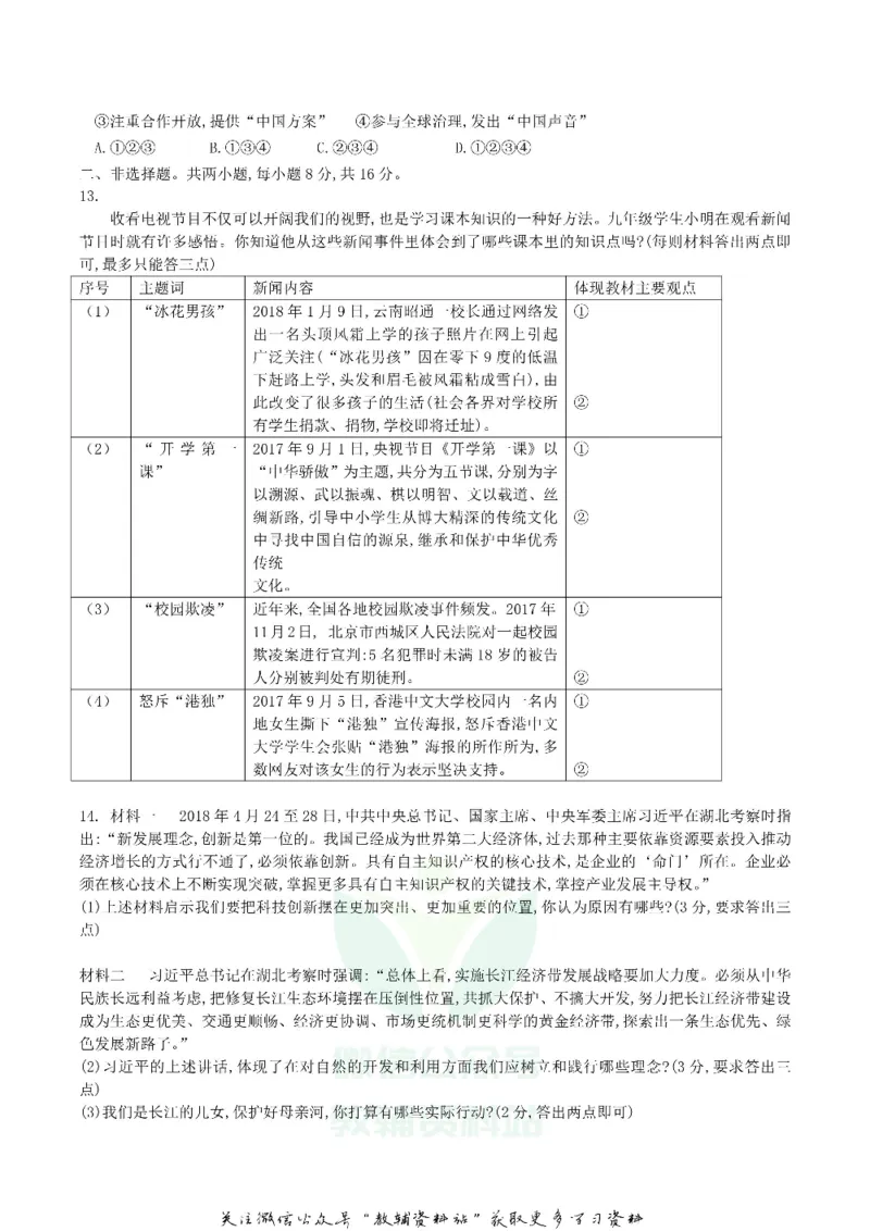 《2018湖北省黄冈市中考思想品德真题及答案_初高中资料库_初中资料库（转存避免链接过期失效）_初中政治》第3页预览
