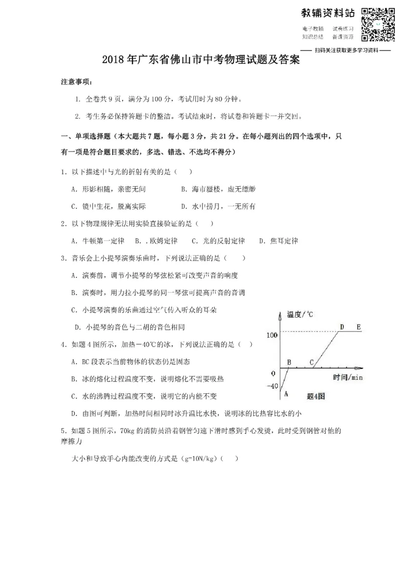 《2018广东省佛山市中考物理试题及答案_初高中资料库_初中资料库（转存避免链接过期失效）_初中物理》第1页预览
