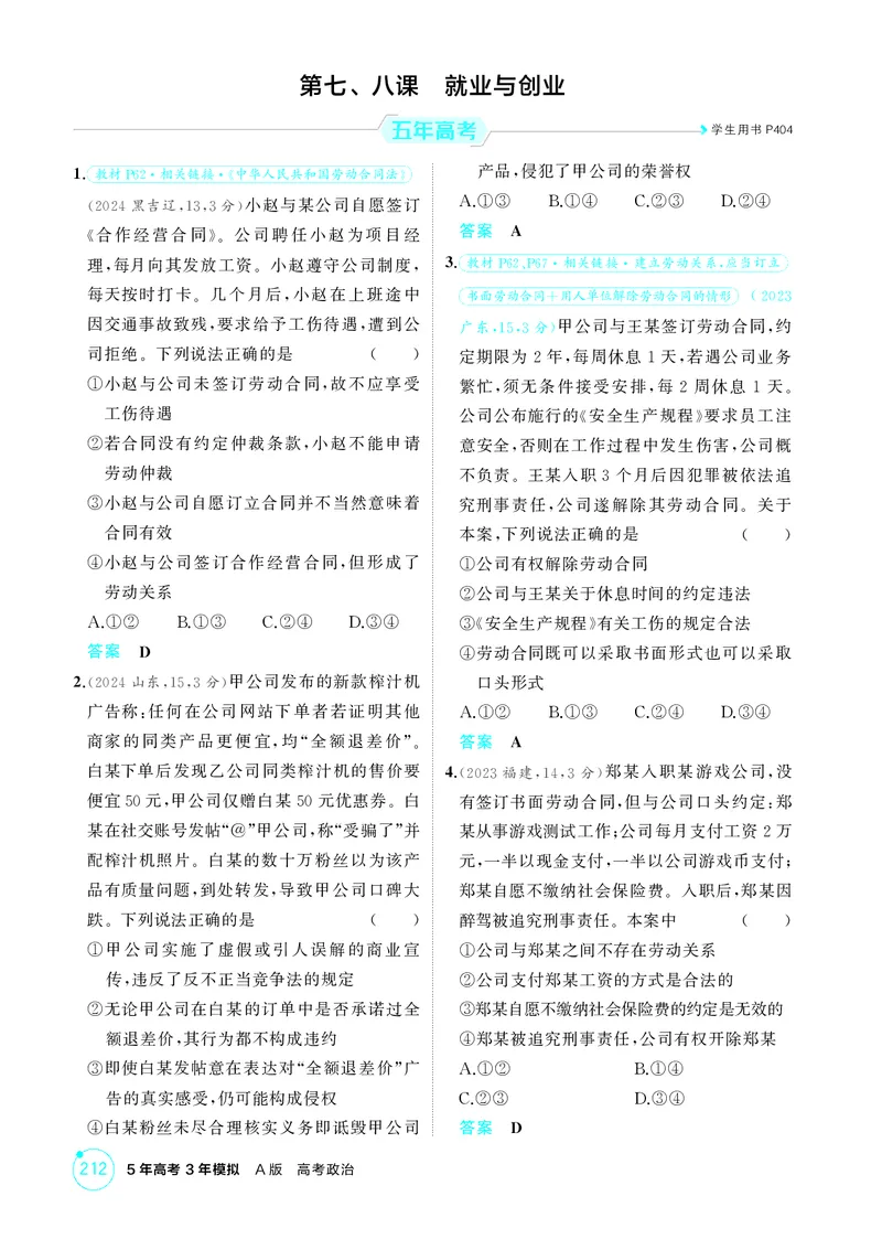 《2_精练册第七、八课　就业与创业_2026版教学资源包_202653高考总复习A版_广东版_2026版.广东版.选考总复习.政治.5·3A版_一、图书电子教参_选择性必修2法律与生活_第七、八课就业与创业》第1页预览