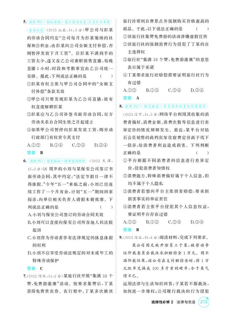 《2_精练册第七、八课　就业与创业_2026版教学资源包_202653高考总复习A版_广东版_2026版.广东版.选考总复习.政治.5·3A版_一、图书电子教参_选择性必修2法律与生活_第七、八课就业与创业》第2页预览