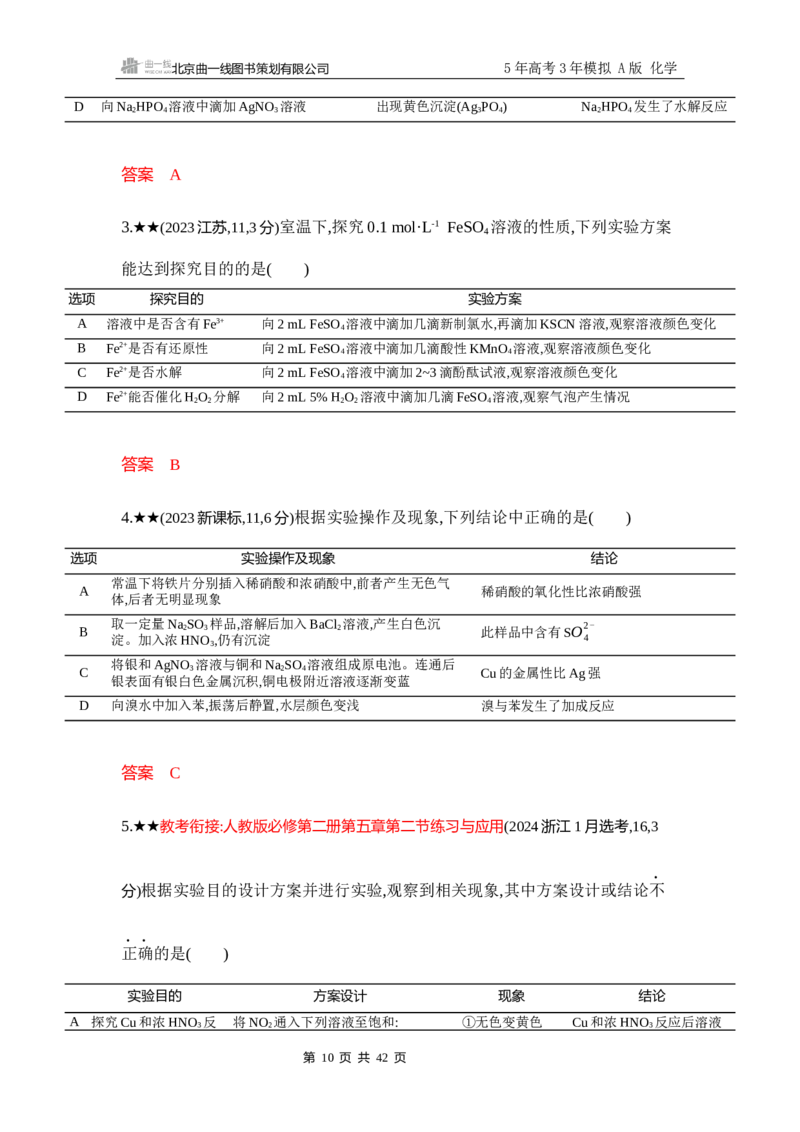 《3_精练册-Word-第十四章实验方案的设计与评价_2026版教学资源包_202653高考总复习A版_浙江版_2026版.浙江版.选考总复习.化学.5·3A版_一、本书PPT、习题Word_第十四章实验方案的设计与评价》第10页预览