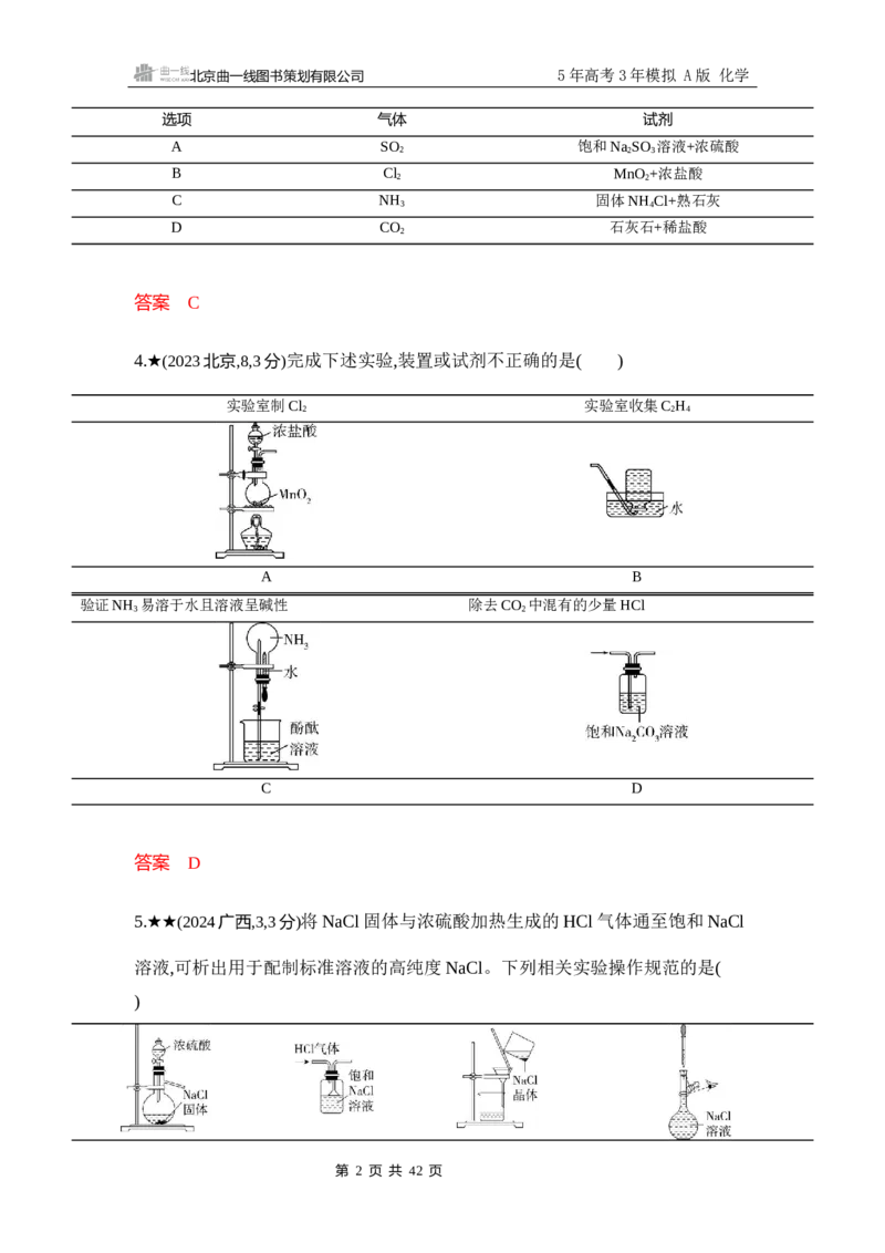 《3_精练册-Word-第十四章实验方案的设计与评价_2026版教学资源包_202653高考总复习A版_浙江版_2026版.浙江版.选考总复习.化学.5·3A版_一、本书PPT、习题Word_第十四章实验方案的设计与评价》第2页预览