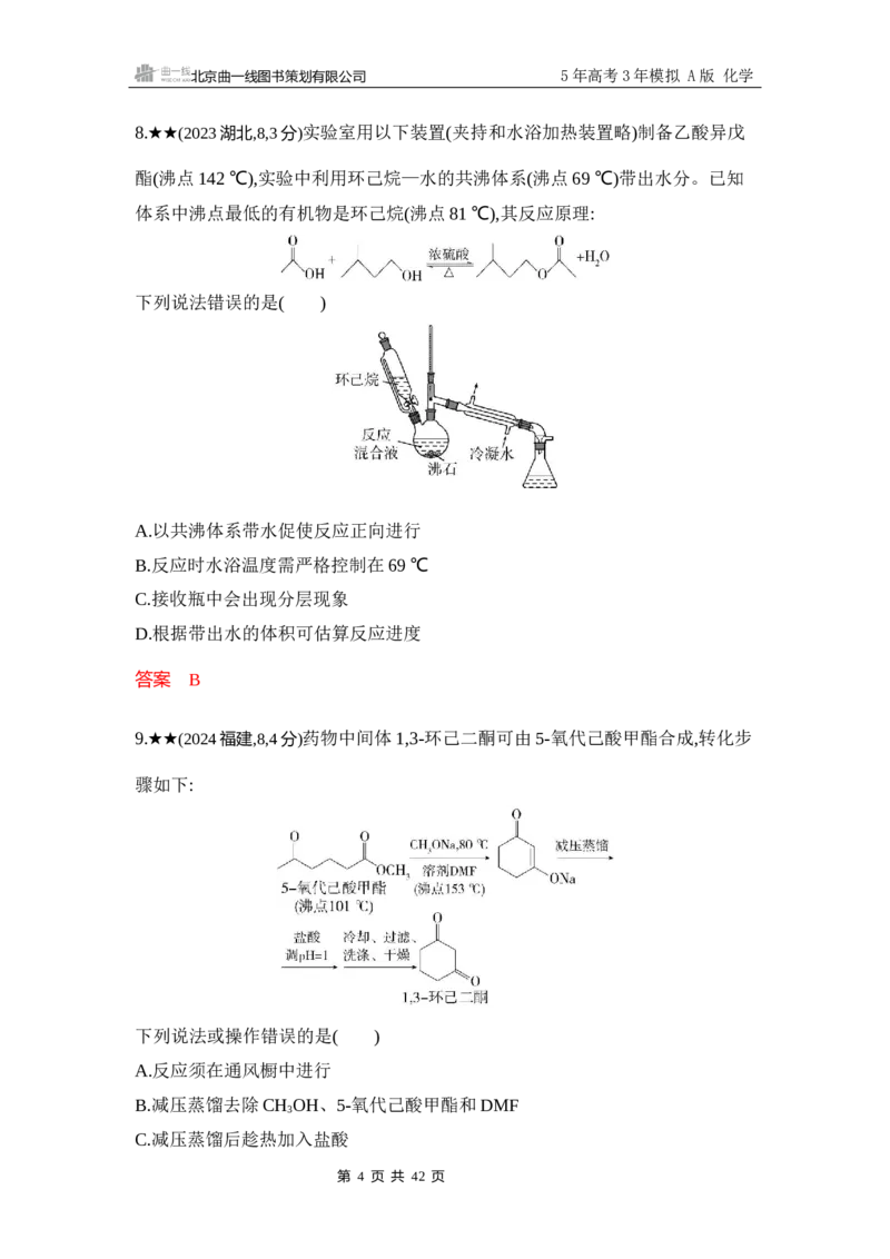 《3_精练册-Word-第十四章实验方案的设计与评价_2026版教学资源包_202653高考总复习A版_浙江版_2026版.浙江版.选考总复习.化学.5·3A版_一、本书PPT、习题Word_第十四章实验方案的设计与评价》第4页预览