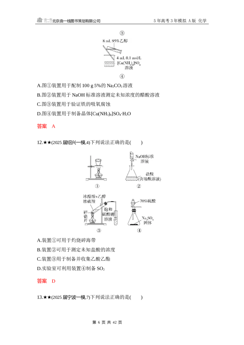 《3_精练册-Word-第十四章实验方案的设计与评价_2026版教学资源包_202653高考总复习A版_浙江版_2026版.浙江版.选考总复习.化学.5·3A版_一、本书PPT、习题Word_第十四章实验方案的设计与评价》第6页预览