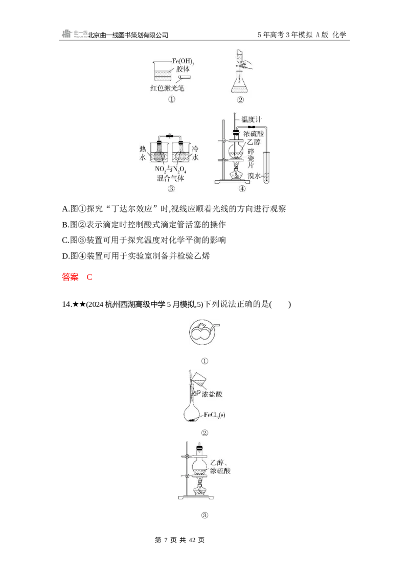 《3_精练册-Word-第十四章实验方案的设计与评价_2026版教学资源包_202653高考总复习A版_浙江版_2026版.浙江版.选考总复习.化学.5·3A版_一、本书PPT、习题Word_第十四章实验方案的设计与评价》第7页预览