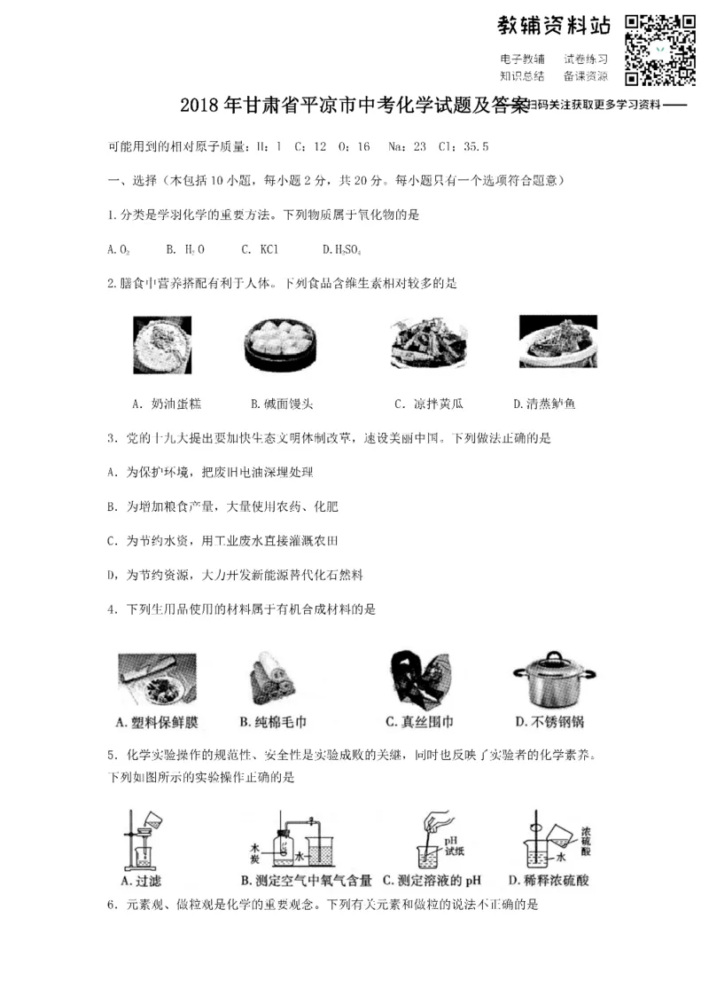 《2018甘肃省平凉市中考化学试题及答案_初高中资料库_初中资料库（转存避免链接过期失效）_初中化学》第1页预览