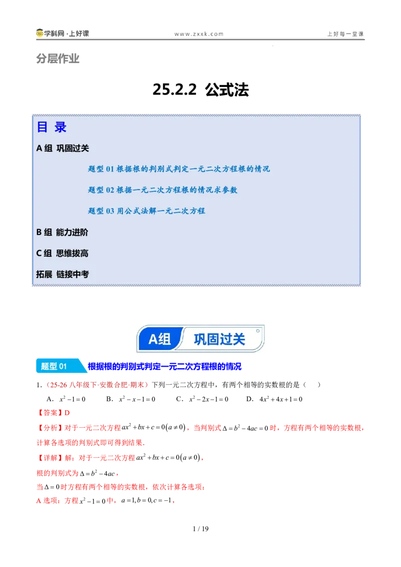 《25.2.2公式法（分层作业）（解析版）_2026秋初中教辅合集_2027学科网&_2026秋《同步备课系列》9上数学_第二十五章一元二次方程_题型专练》第1页预览