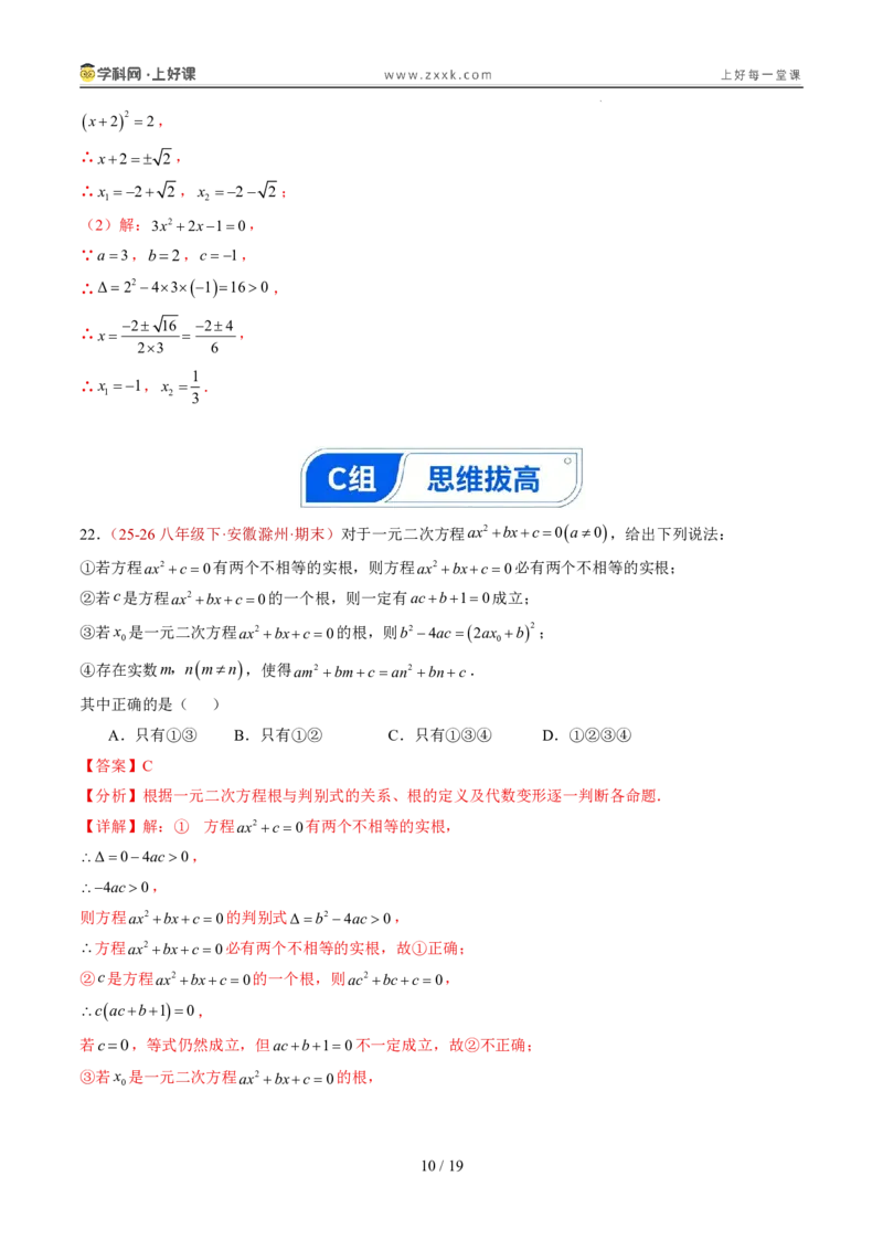 《25.2.2公式法（分层作业）（解析版）_2026秋初中教辅合集_2027学科网&_2026秋《同步备课系列》9上数学_第二十五章一元二次方程_题型专练》第10页预览