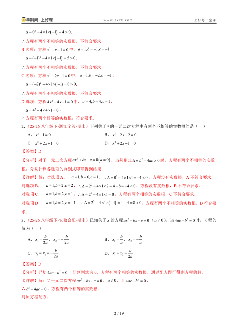 《25.2.2公式法（分层作业）（解析版）_2026秋初中教辅合集_2027学科网&_2026秋《同步备课系列》9上数学_第二十五章一元二次方程_题型专练》第2页预览