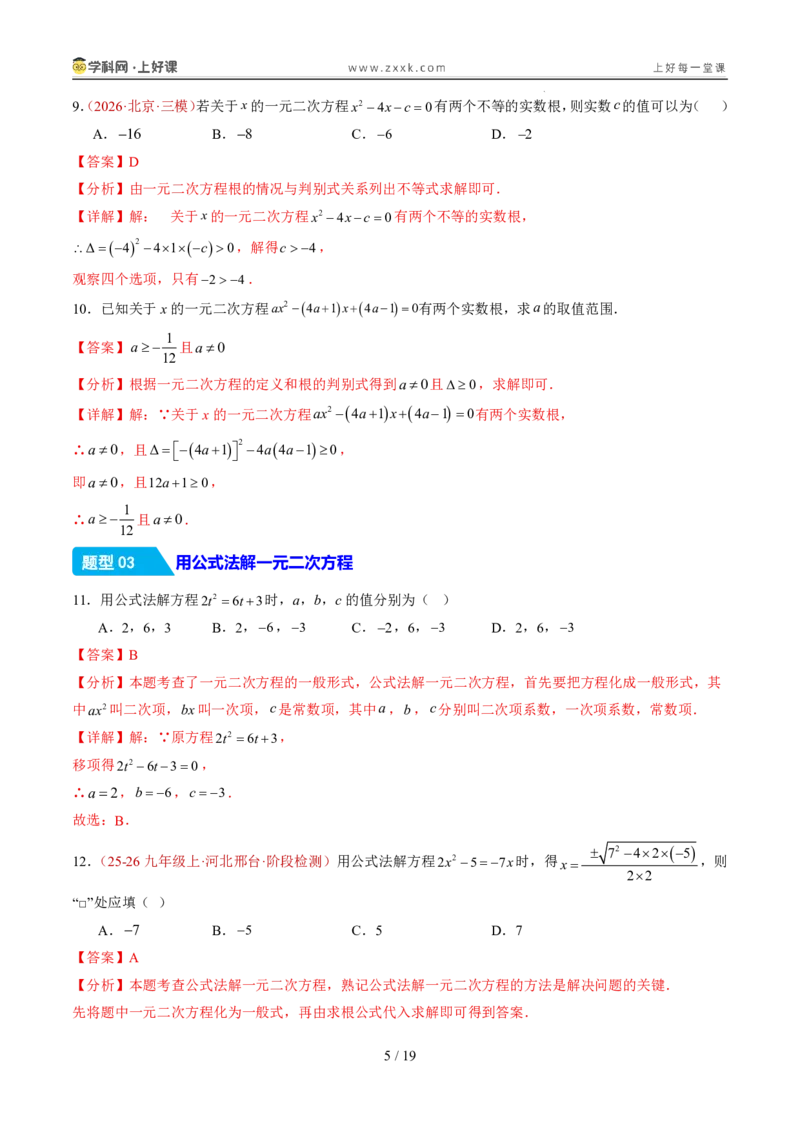 《25.2.2公式法（分层作业）（解析版）_2026秋初中教辅合集_2027学科网&_2026秋《同步备课系列》9上数学_第二十五章一元二次方程_题型专练》第5页预览