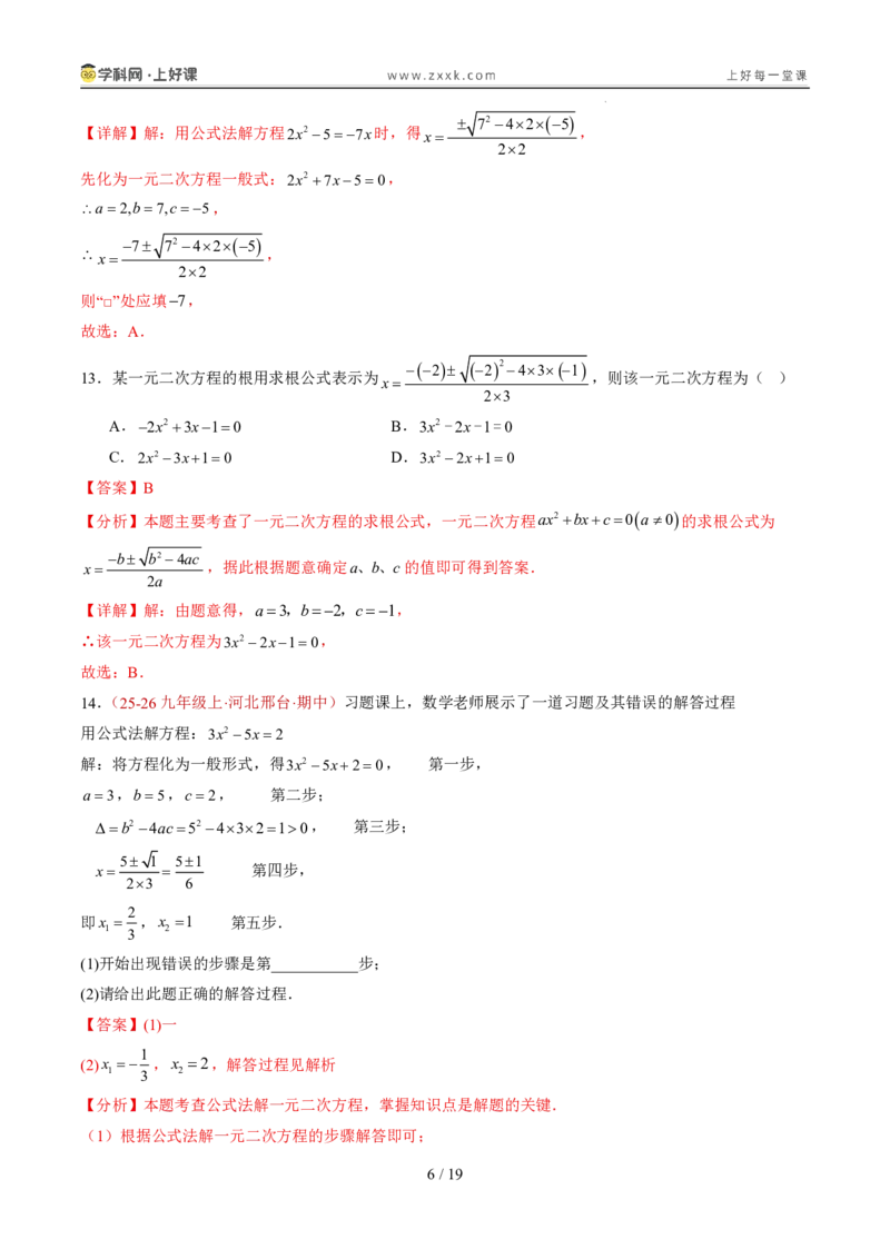 《25.2.2公式法（分层作业）（解析版）_2026秋初中教辅合集_2027学科网&_2026秋《同步备课系列》9上数学_第二十五章一元二次方程_题型专练》第6页预览