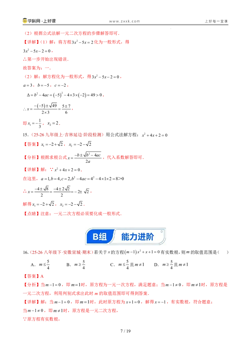 《25.2.2公式法（分层作业）（解析版）_2026秋初中教辅合集_2027学科网&_2026秋《同步备课系列》9上数学_第二十五章一元二次方程_题型专练》第7页预览