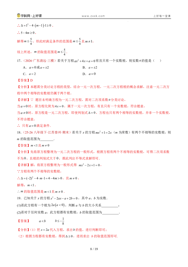 《25.2.2公式法（分层作业）（解析版）_2026秋初中教辅合集_2027学科网&_2026秋《同步备课系列》9上数学_第二十五章一元二次方程_题型专练》第8页预览