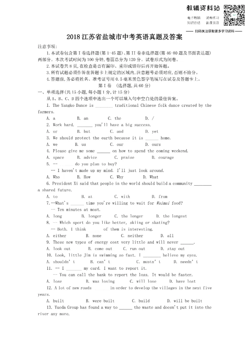 《2018江苏省盐城市中考英语真题及答案_初高中资料库_初中资料库（转存避免链接过期失效）_初中英语》第1页预览