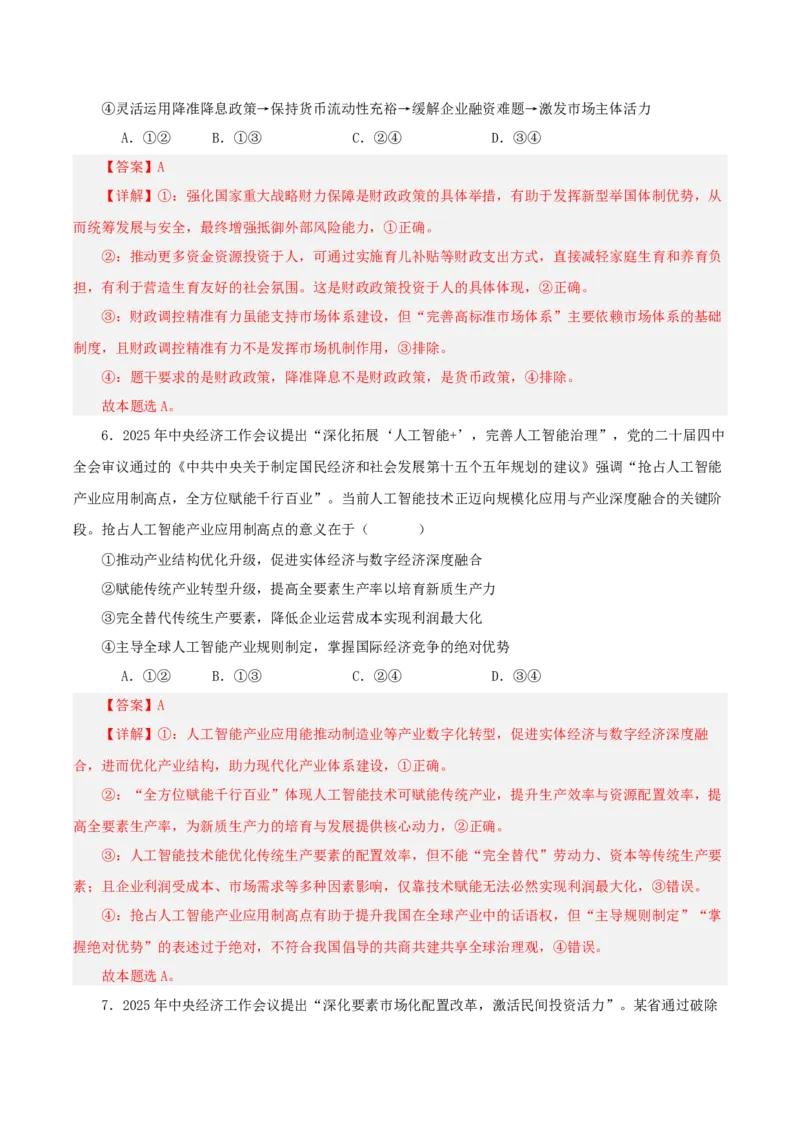 《热点八聚焦中央经济工作会议锚定高质量发展稳中求进讲义(教师版）_zheng治_2026年-政治高考专项复习_2026年高考政治必备知识与时政热点对接（统编版）-G193_2026版_讲义》第10页预览