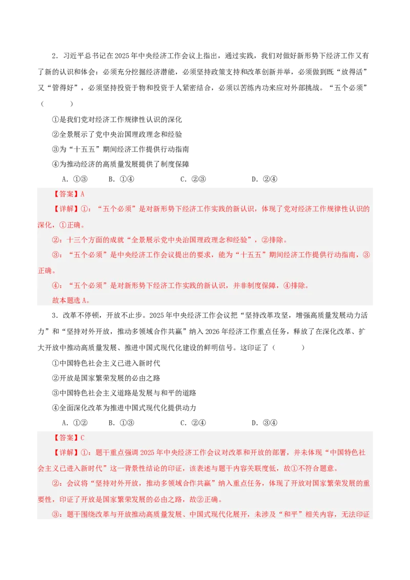 《热点八聚焦中央经济工作会议锚定高质量发展稳中求进讲义(教师版）_zheng治_2026年-政治高考专项复习_2026年高考政治必备知识与时政热点对接（统编版）-G193_2026版_讲义》第8页预览