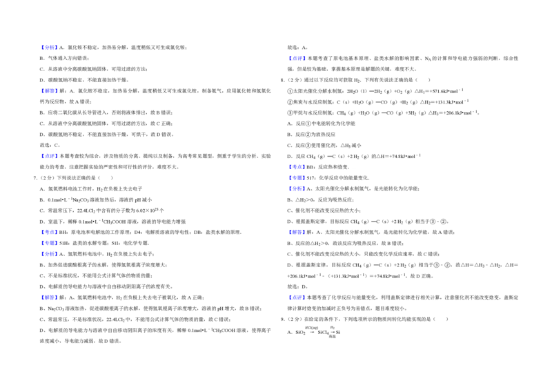 《2016年江苏省高考化学试卷解析版(1)_高考一二三轮复习_化学_2027年高考化学专项复习_2008年-2026年化学高考真题-G427_2008-2020年高考_地方卷_江苏高考化学2008-2020_A3word版_PDF版（赠送）》第3页预览