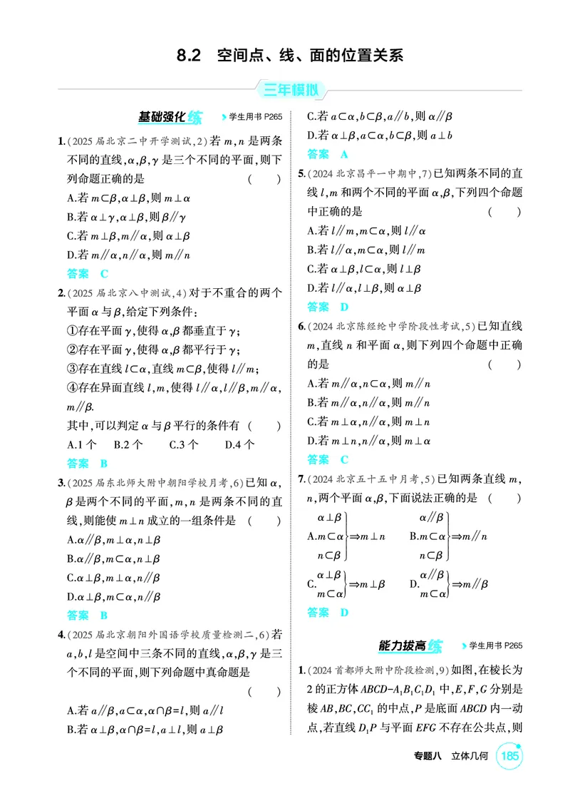 《1_8.2　空间点、线、面的位置关系_2026版教学资源包_202653高考总复习A版_北京版_2026版.北京版.高考总复习.数学.5·3A版_图书电子资源_专题八立体几何_82空间点、线、面的位置关系_1_精练册PDF》第1页预览