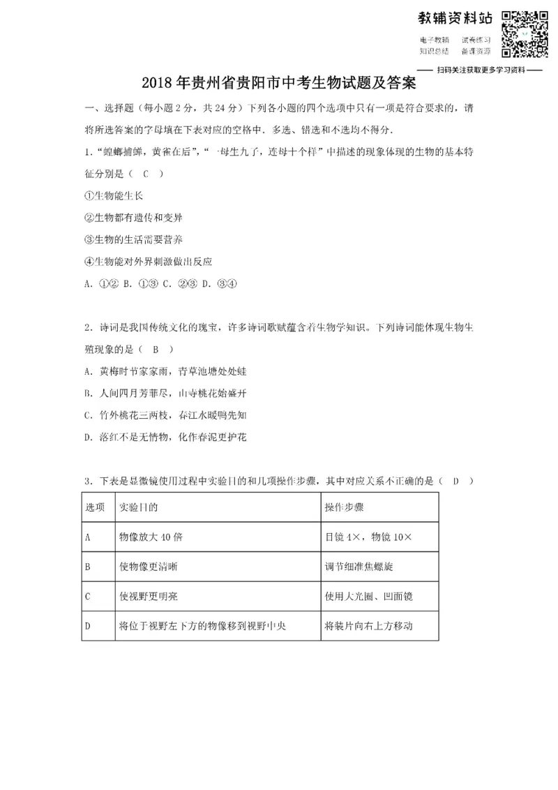 《2018贵州省贵阳市中考生物试题及答案_初高中资料库_初中资料库（转存避免链接过期失效）_初中生物》第1页预览