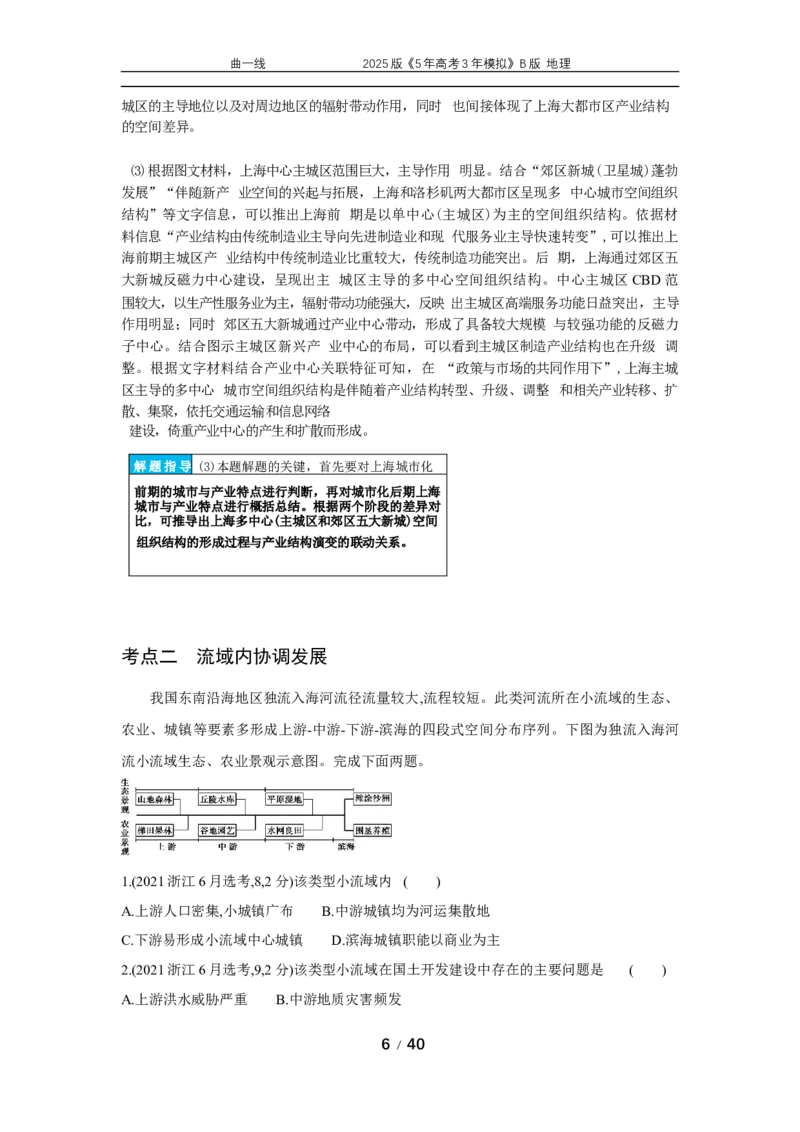 《5_专题14区域协调与区际合作_2026版教学资源包_202653高考总复习A版_江苏版_2026版.江苏版.选考总复习.地理.5·3A版_赠送：十年高考真题分类》第6页预览