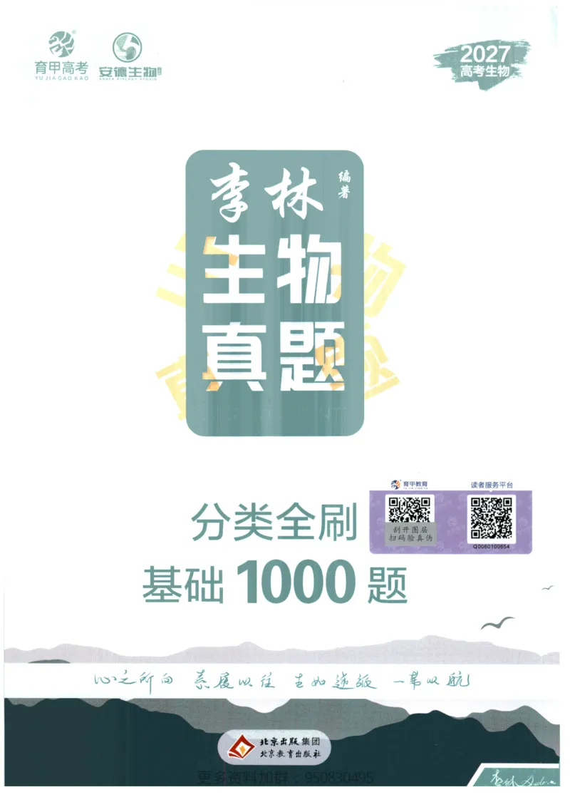 《2027高考生物1000题答案_26.07.082027届育甲高考真题汇编》第1页预览