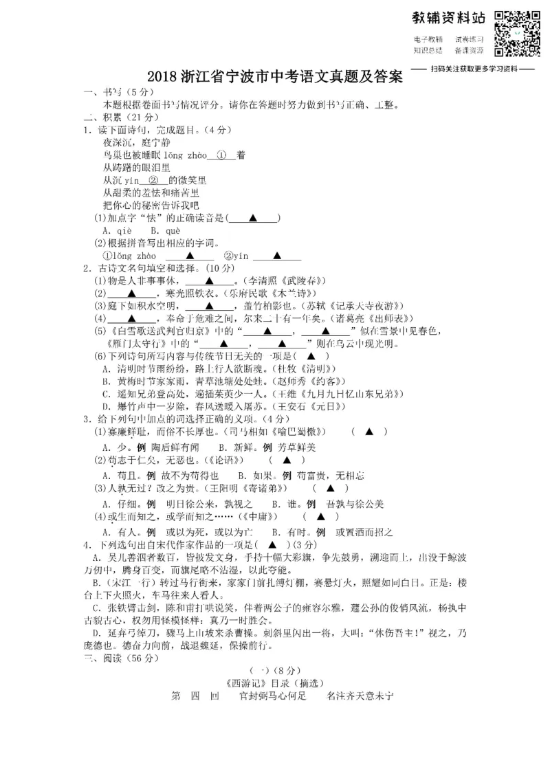 《2018浙江省宁波市中考语文真题及答案_初高中资料库_初中资料库（转存避免链接过期失效）_初中语文》第1页预览