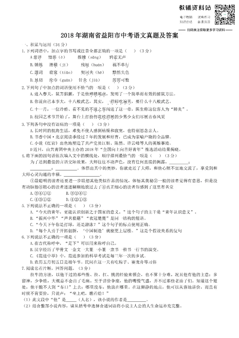 《2018湖南省益阳市中考语文真题及答案_初高中资料库_初中资料库（转存避免链接过期失效）_初中语文》第1页预览