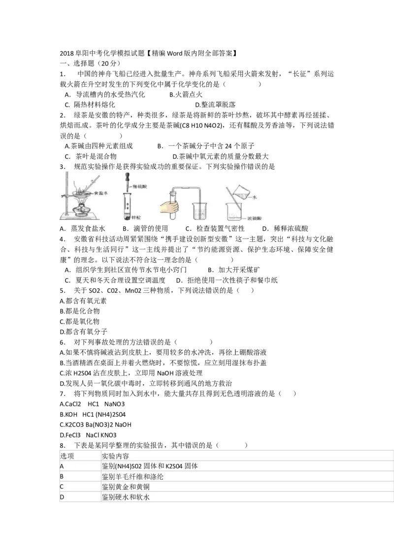 《2018年安徽省阜阳市中考化学模拟试题_初高中资料库_初中资料库（转存避免链接过期失效）_初中化学》第1页预览