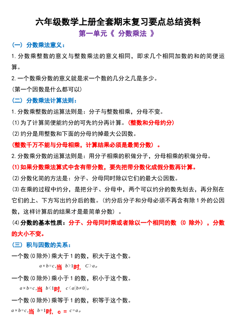 《六年级数学上册全套期末复习要点总结资料_6年级上册同步教辅_6上数学_六上数学通用重点必背资料+专项》第1页预览