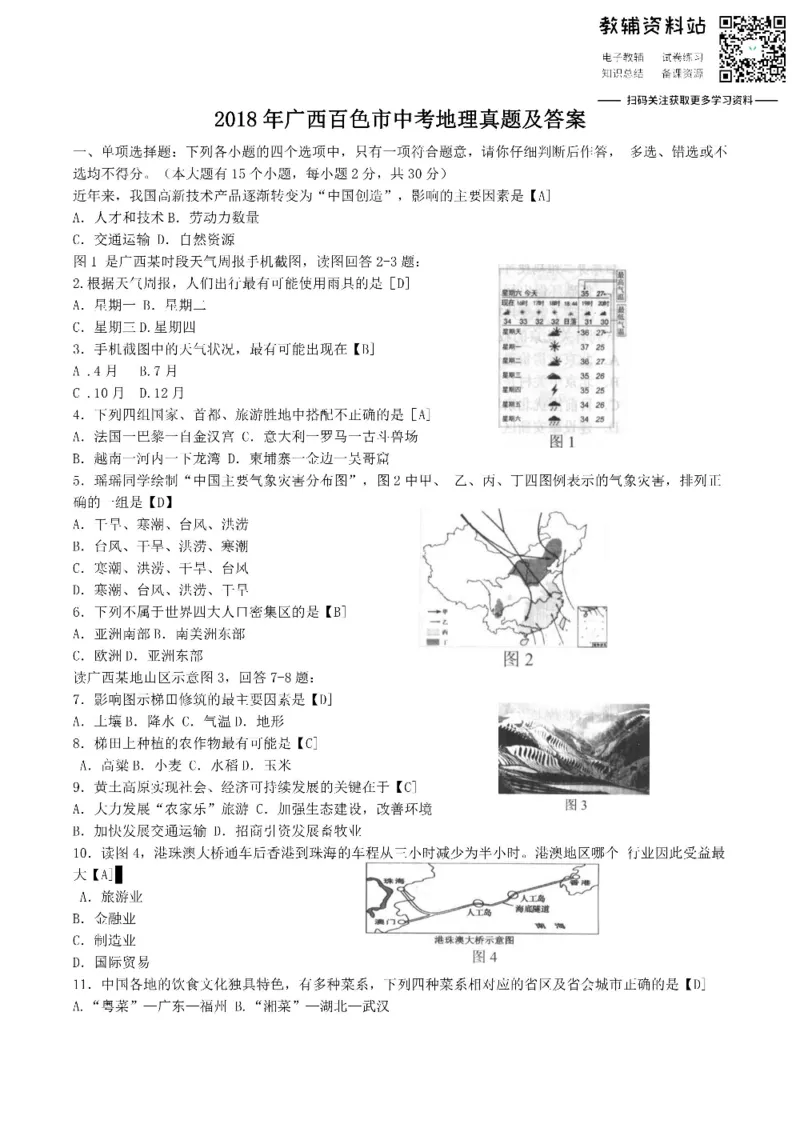 《2018广西百色市中考地理真题及答案_初高中资料库_初中资料库（转存避免链接过期失效）_初中地理》第1页预览