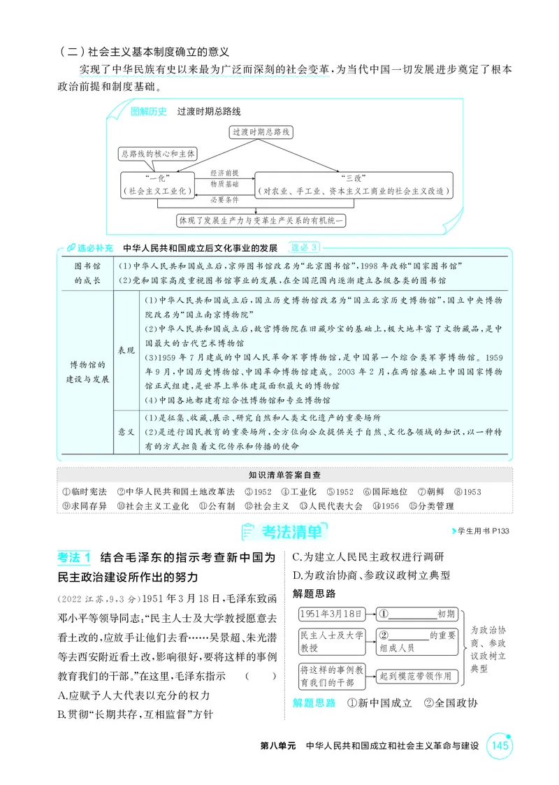 《1_9-第八单元中华人民共和国成立和社会主义革命与建设_2026版教学资源包_202653高考总复习A版_江苏版_2026版.江苏版.选考总复习.历史.5·3A版_二、教师用书PDF_第二部分中国近现代史》第5页预览