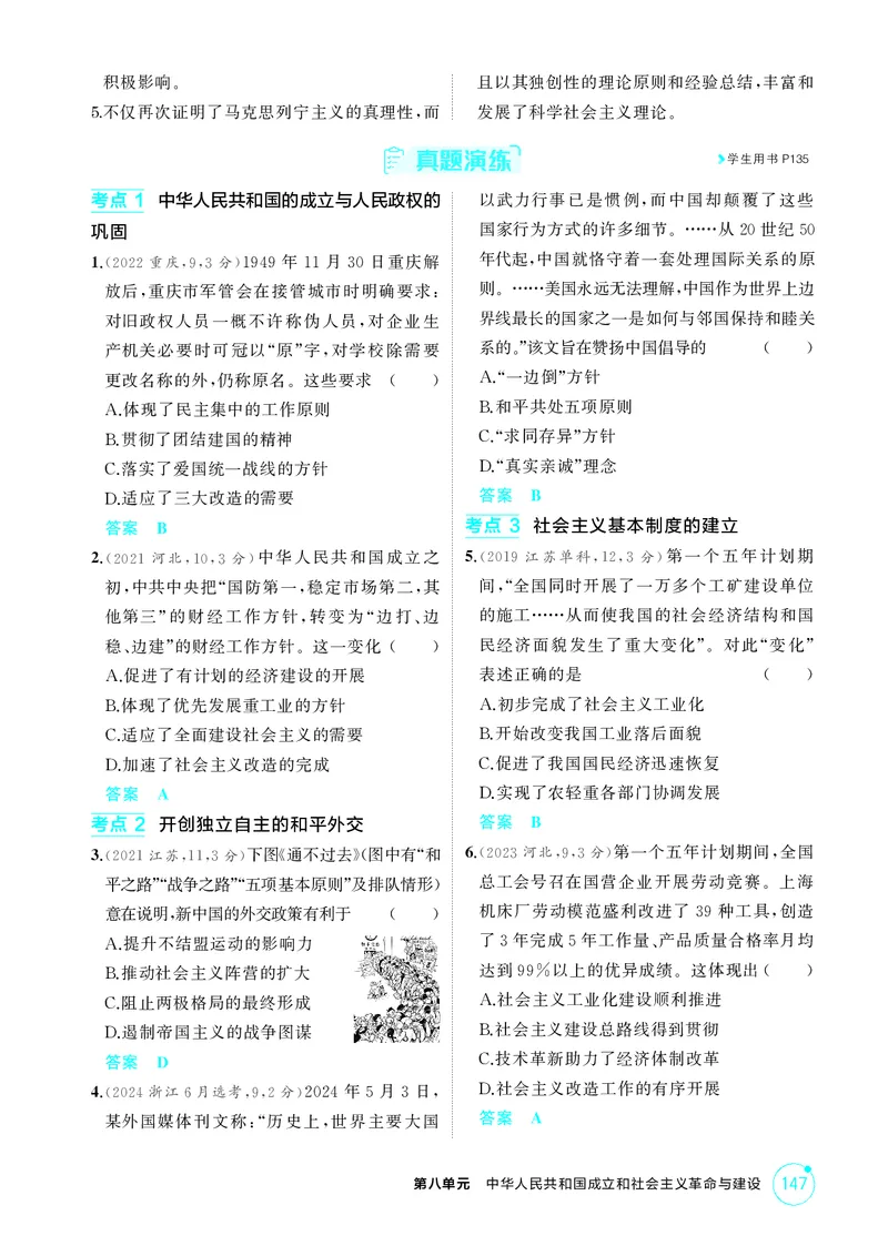 《1_9-第八单元中华人民共和国成立和社会主义革命与建设_2026版教学资源包_202653高考总复习A版_江苏版_2026版.江苏版.选考总复习.历史.5·3A版_二、教师用书PDF_第二部分中国近现代史》第7页预览