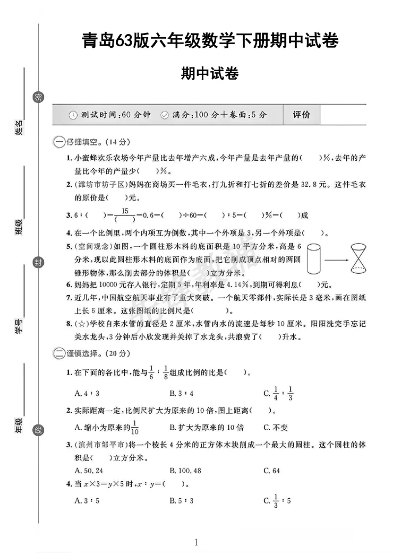 《六年级（下）数学期中测试卷2《青岛63版》SY_6年级下册同步教辅_6下-数学_六下数学青岛版试卷》第1页预览