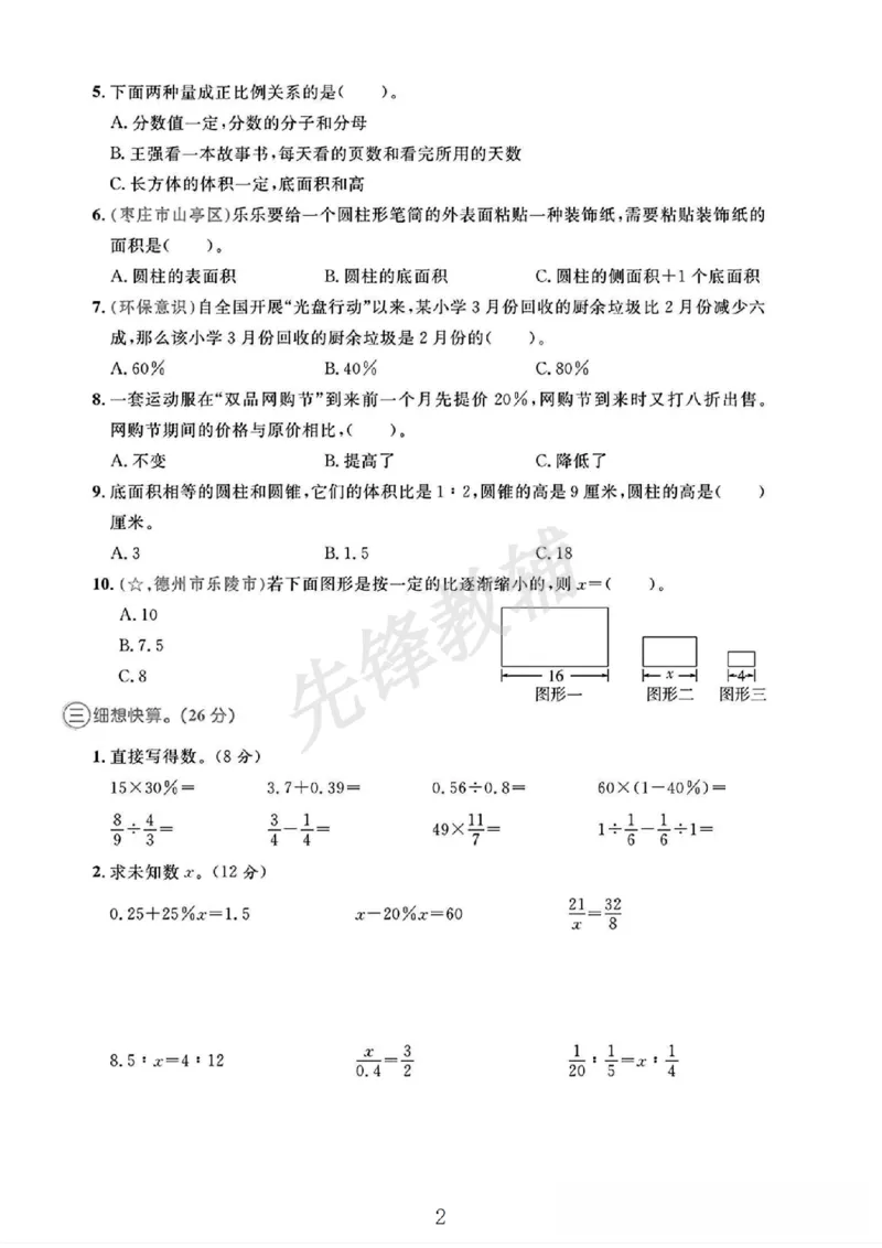 《六年级（下）数学期中测试卷2《青岛63版》SY_6年级下册同步教辅_6下-数学_六下数学青岛版试卷》第2页预览