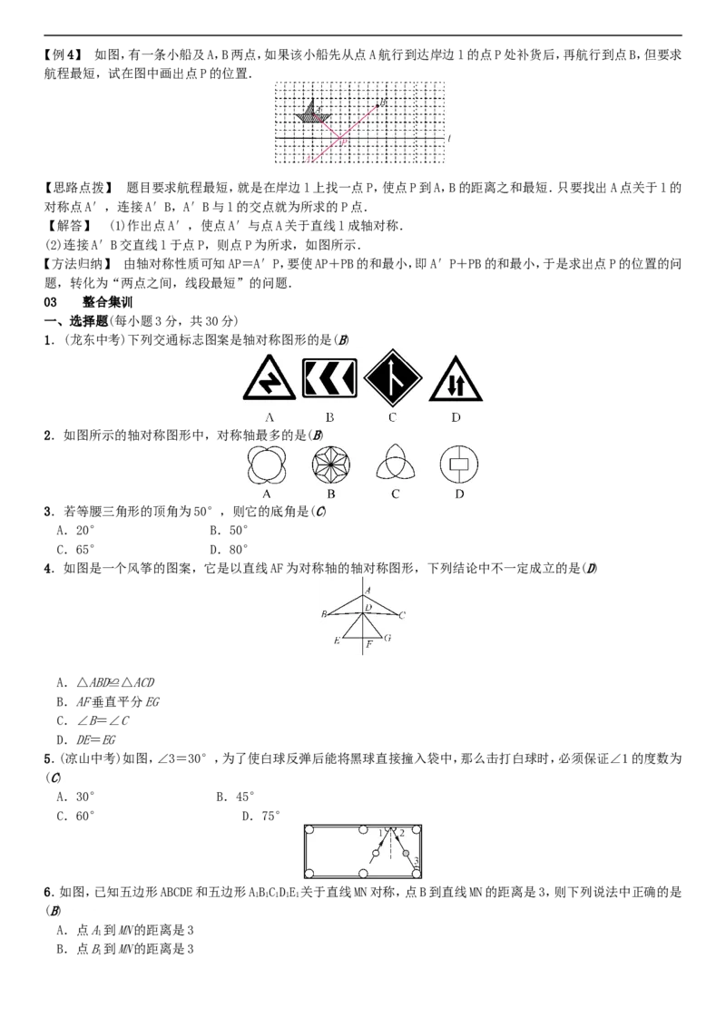 《2018春七年级数学下册期末复习五生活中的轴对称新版北师大版_初中全科知识点总结和试卷_赠送习题试卷_初中3年学习辅助资料_1、初中学习资料_4-2、数学_北师大版_北师大版初中数学7下》第2页预览