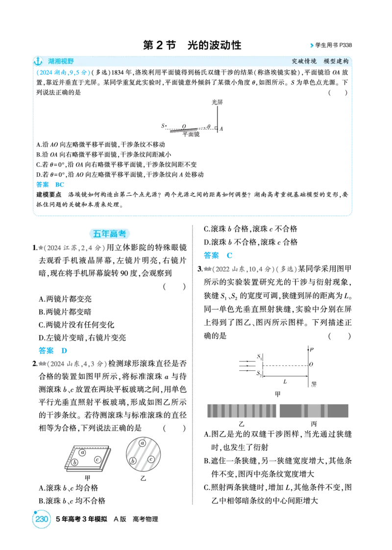《2_精练册PDF-第14章光_2026版教学资源包_202653高考总复习A版_湖南版_2026版.湖南版.选考总复习.物理.5·3A版_二、教师用书PDF_第14章光_1_专题电子书》第5页预览