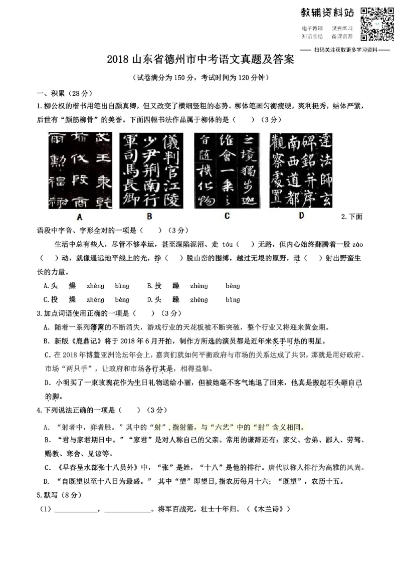 《2018山东省德州市中考语文真题及答案_初高中资料库_初中资料库（转存避免链接过期失效）_初中语文》第1页预览
