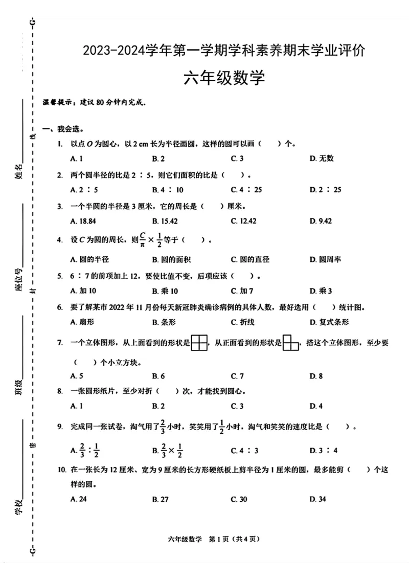 《六年级数学期末真题试卷_6年级上册同步教辅_6上数学_六上数学人教版试卷》第1页预览
